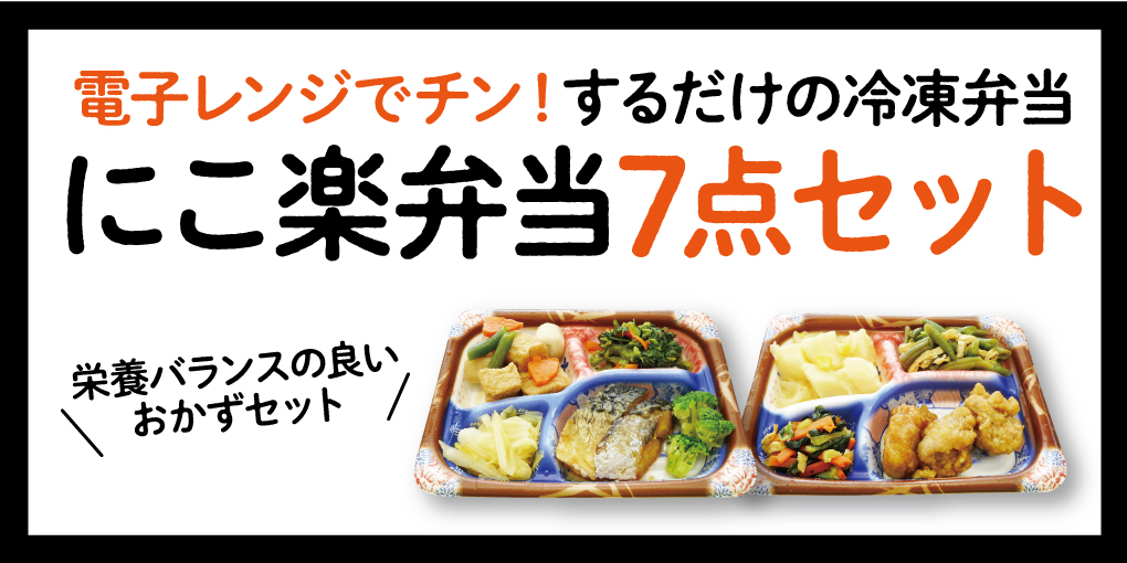 にこ楽弁当7点セット